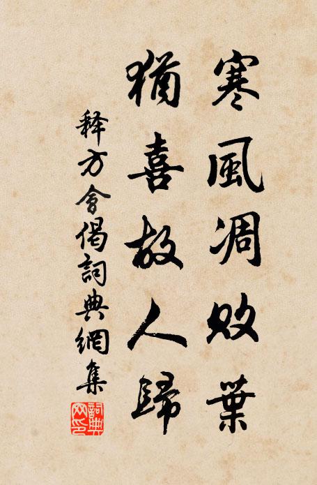 释方会寒风凋败叶，犹喜故人归书法作品欣赏