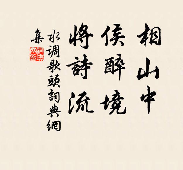 佚名相山中，侯醉境，将诗流书法作品欣赏