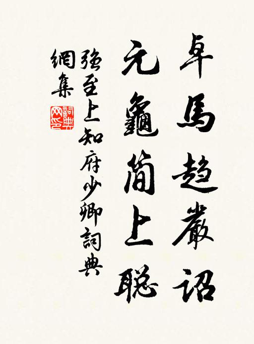 强至卓马趋严诏，元龟简上聪书法作品欣赏