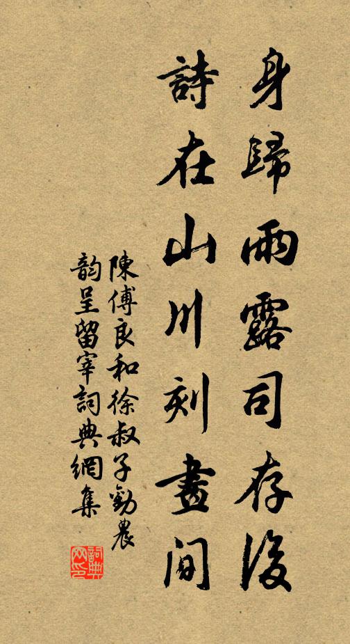 陈傅良身归雨露司存后，诗在山川刻画间书法作品欣赏