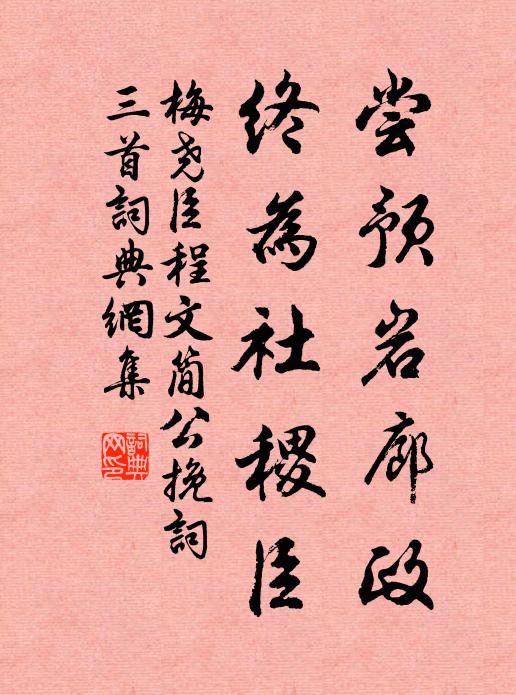 梅尧臣尝预岩廊政，终为社稷臣书法作品欣赏