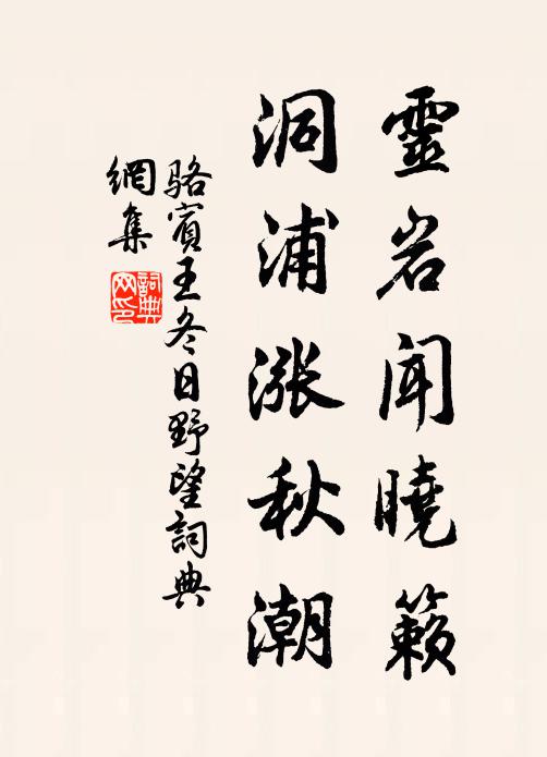 骆宾王灵岩闻晓籁，洞浦涨秋潮书法作品欣赏