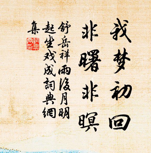 舒岳祥我梦初回，非曙非暝书法作品欣赏