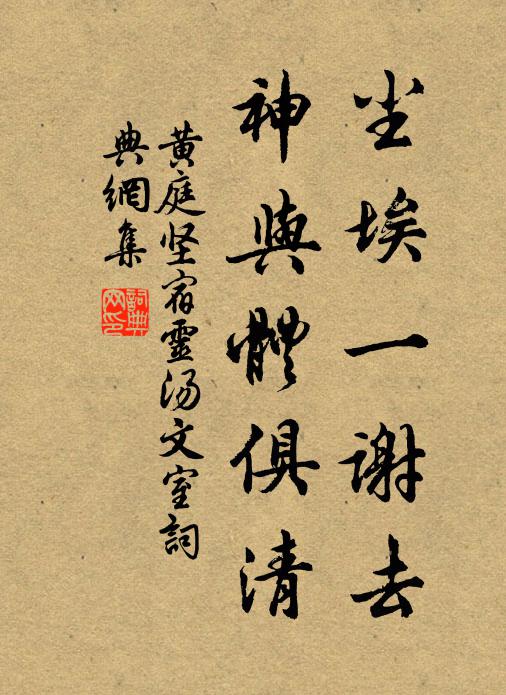 黄庭坚尘埃一谢去，神与体俱清书法作品欣赏