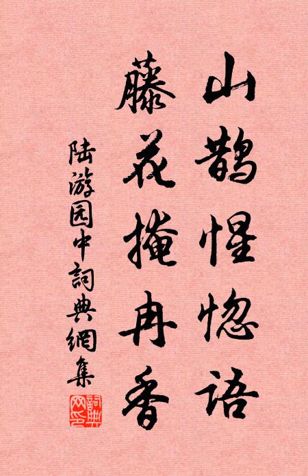 陆游山鹊惺惚语，藤花掩冉香书法作品欣赏