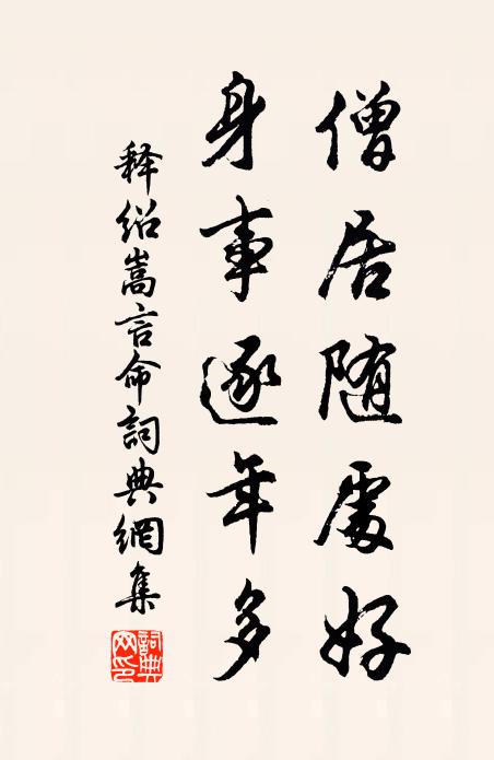 释绍嵩僧居随处好，身事逐年多书法作品欣赏