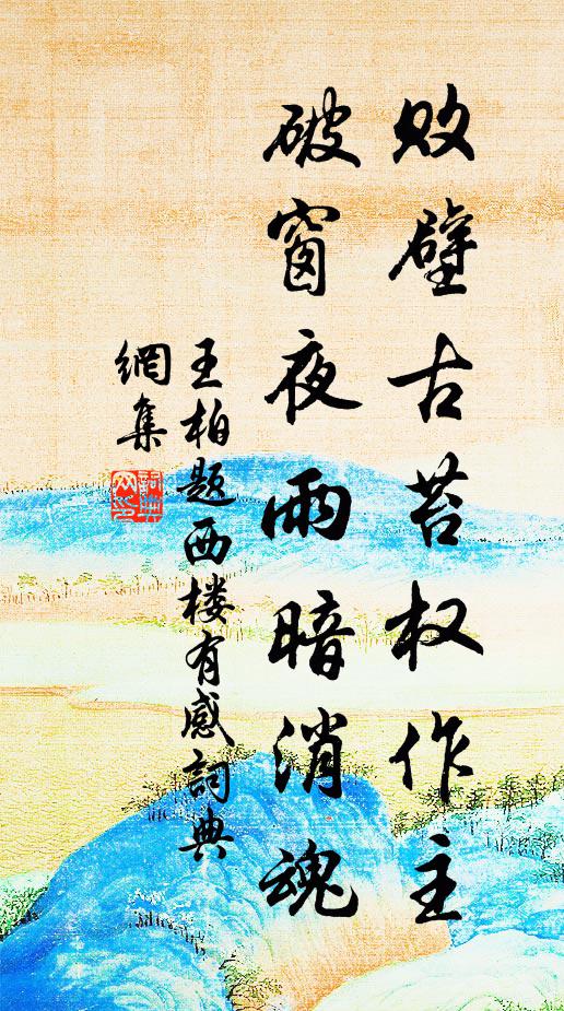 王柏败壁古苔权作主，破窗夜雨暗消魂书法作品欣赏