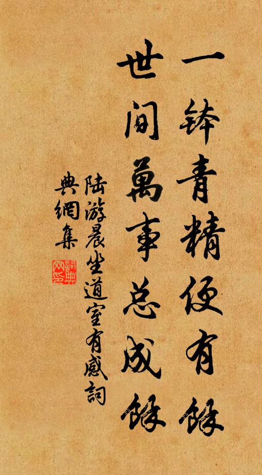 陆游一钵青精便有余，世间万事总成余书法作品欣赏