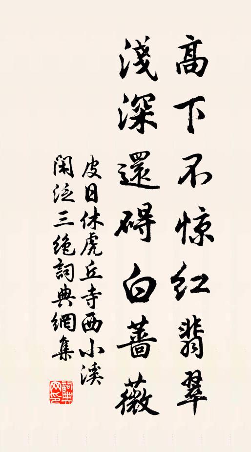皮日休高下不惊红翡翠，浅深还碍白蔷薇书法作品欣赏