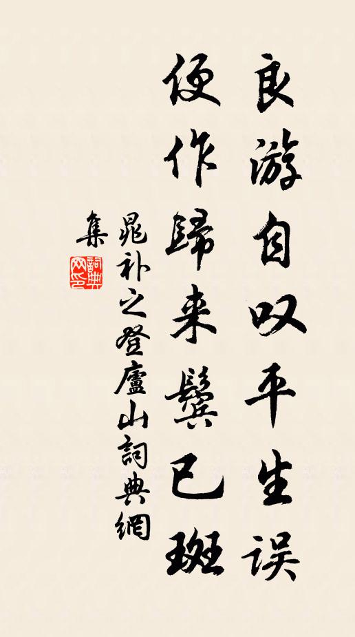 晁补之良游自叹平生误，便作归来鬓已斑书法作品欣赏