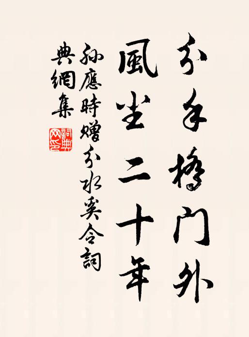 孙应时分手桥门外，风尘二十年书法作品欣赏