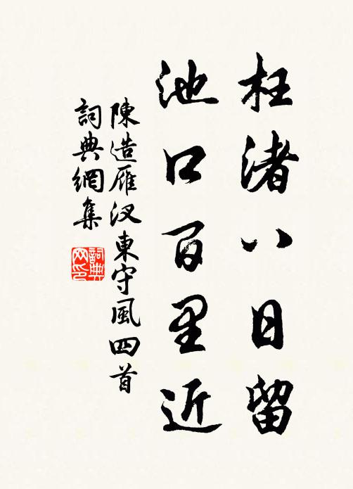 陈造枉渚八日留，池口百里近书法作品欣赏