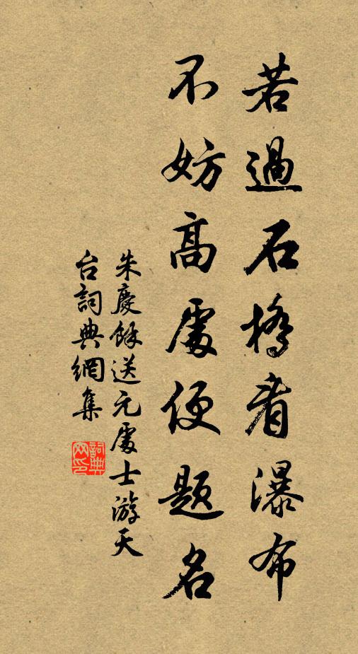 朱庆馀若过石桥看瀑布，不妨高处便题名书法作品欣赏