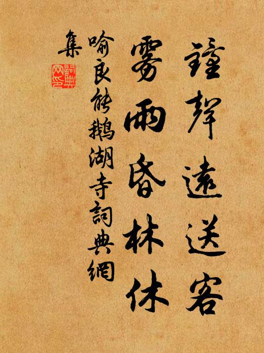 喻良能钟声远送客，雾雨昏林休书法作品欣赏