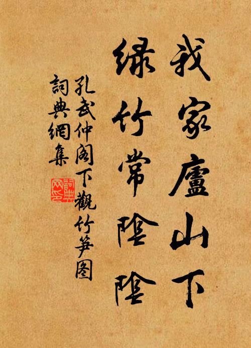 孔武仲我家庐山下，绿竹常阴阴书法作品欣赏