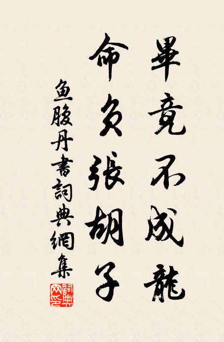 佚名毕竟不成龙，命负张胡子书法作品欣赏