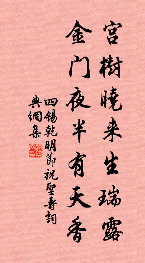 四锡宫树晓来生瑞露，金门夜半有天香书法作品欣赏