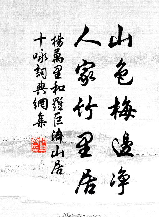 杨万里山色梅边净，人家竹里居书法作品欣赏
