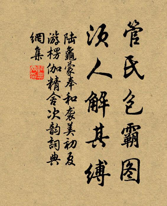 陆龟蒙管氏包霸图，须人解其缚书法作品欣赏