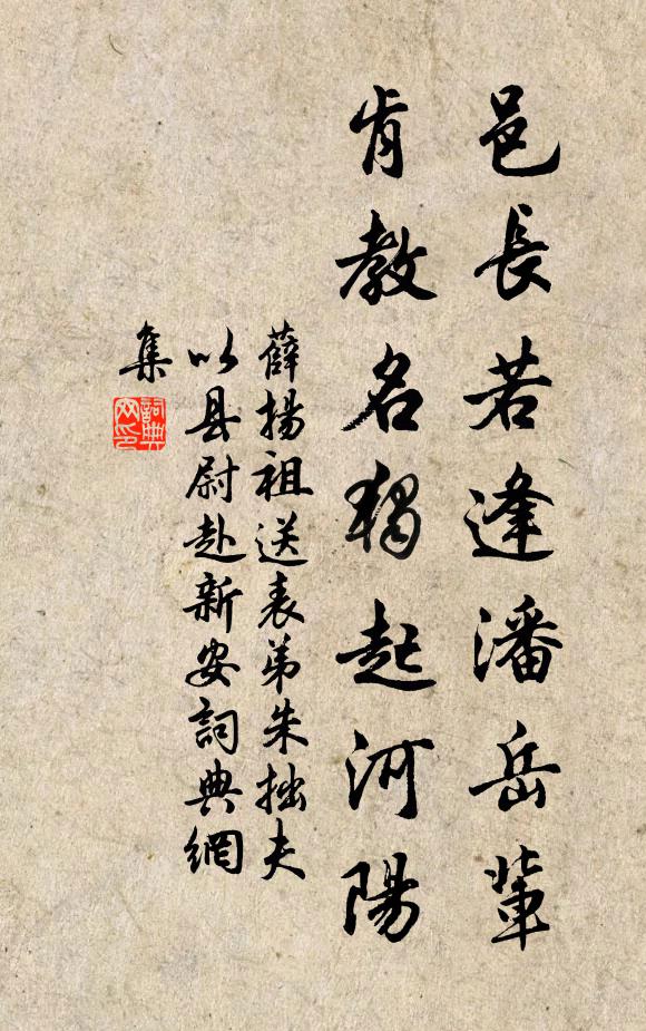 薛扬祖邑长若逢潘岳辈，肯教名独起河阳书法作品欣赏