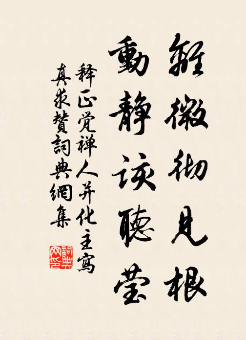 释正觉离微彻见根，动静该听莹书法作品欣赏