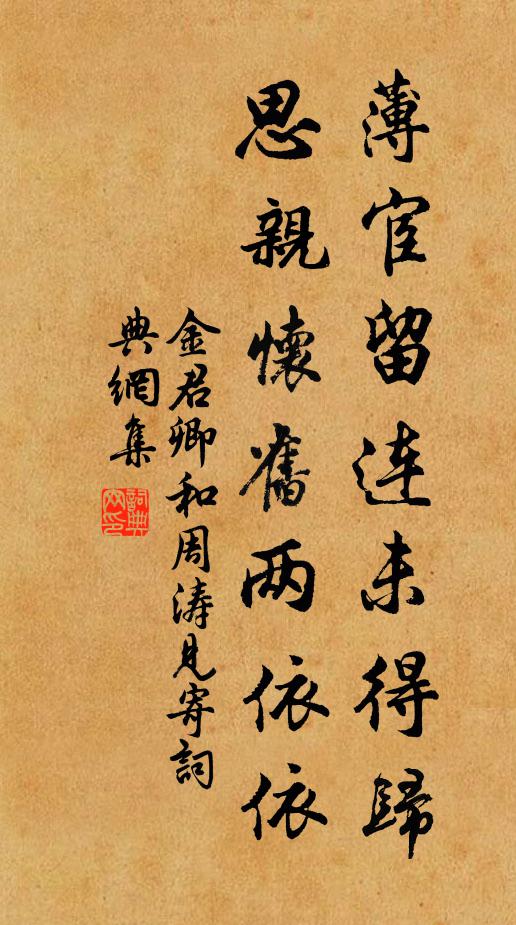 金君卿薄宦留连未得归，思亲怀旧两依依书法作品欣赏