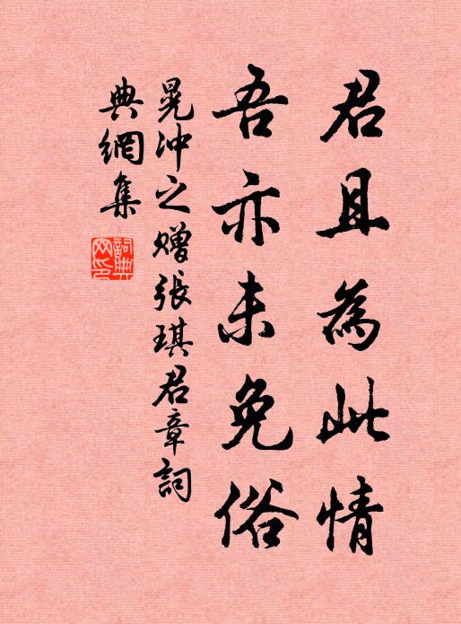 晃冲之君且为此情，吾亦未免俗书法作品欣赏
