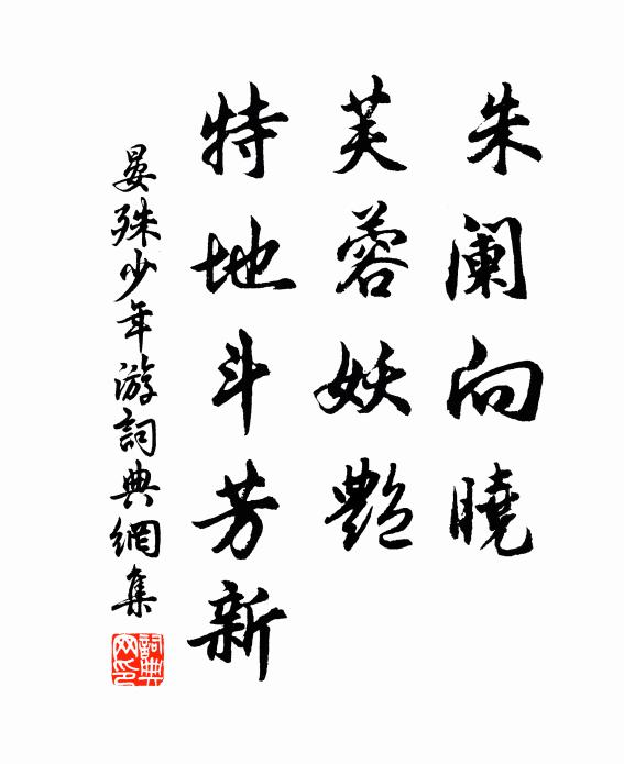晏殊朱阑向晓，芙蓉妖艳，特地斗芳新书法作品欣赏
