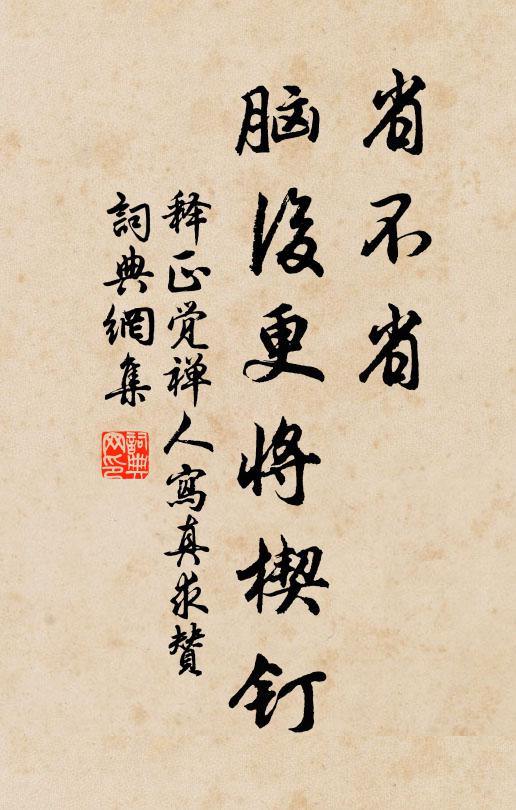 释正觉省不省，脑后更将楔钉书法作品欣赏