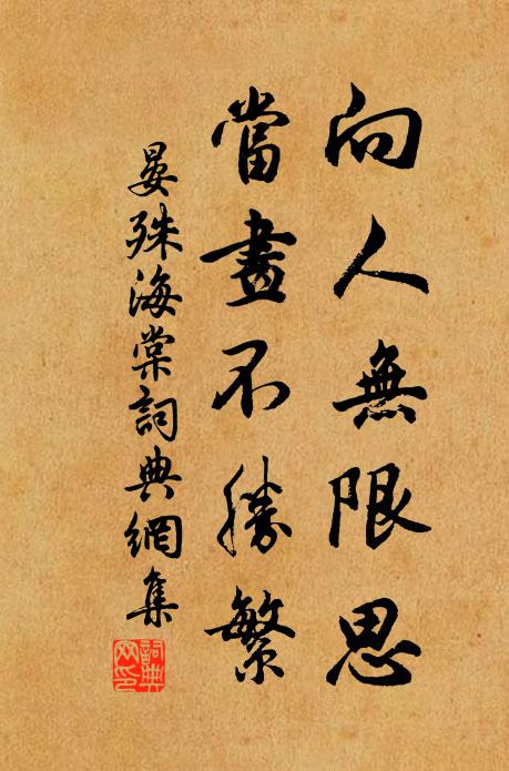 晏殊向人无限思，当画不胜繁书法作品欣赏