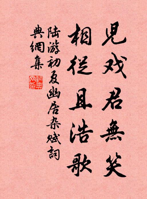 陆游儿戏君无笑，相从且浩歌书法作品欣赏