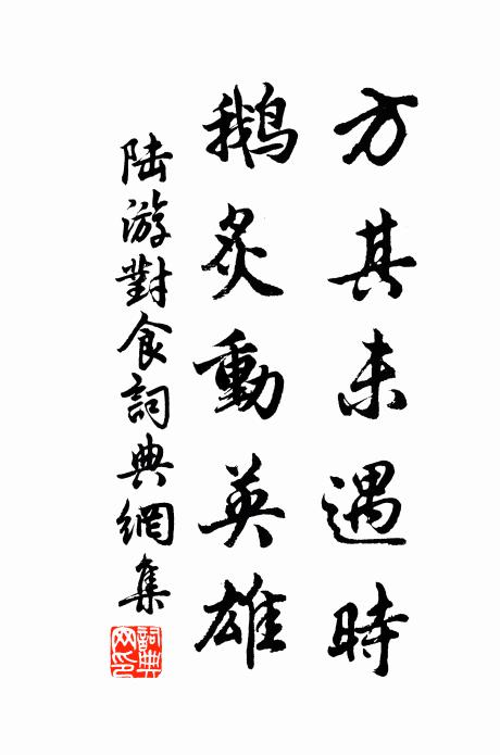 陆游方其未遇时，鹅炙动英雄书法作品欣赏