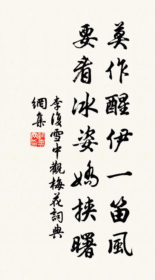 李复莫作醒伊一笛风，要看冰姿娇挟曙书法作品欣赏