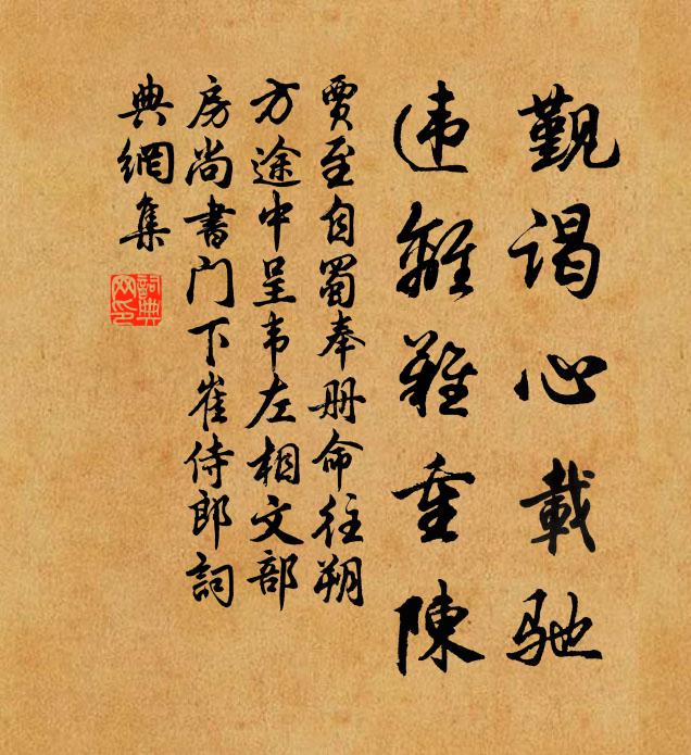 贾至觐谒心载驰，违离难重陈书法作品欣赏