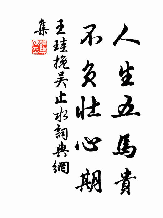 王珪人生五马贵，不负壮心期书法作品欣赏