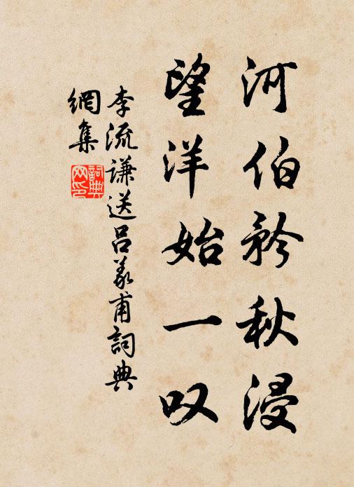 李流谦河伯矜秋浸，望洋始一叹书法作品欣赏
