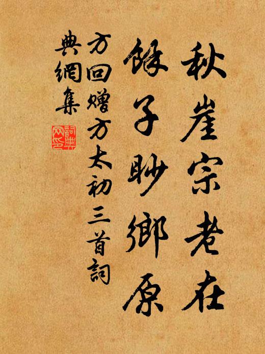 方回秋崖宗老在，余子眇乡原书法作品欣赏