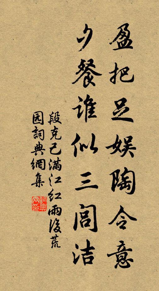 段克己盈把足娱陶令意，夕餐谁似三闾洁书法作品欣赏