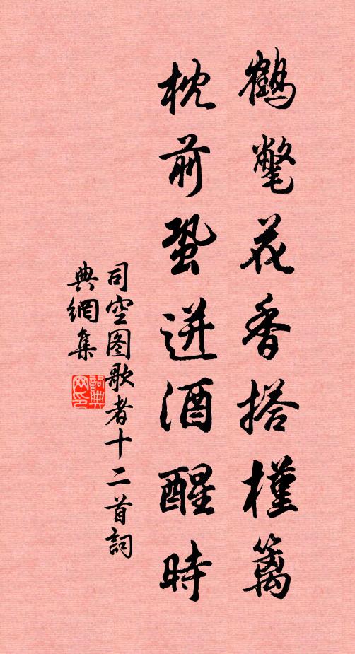 司空图鹤氅花香搭槿篱，枕前蛩迸酒醒时书法作品欣赏