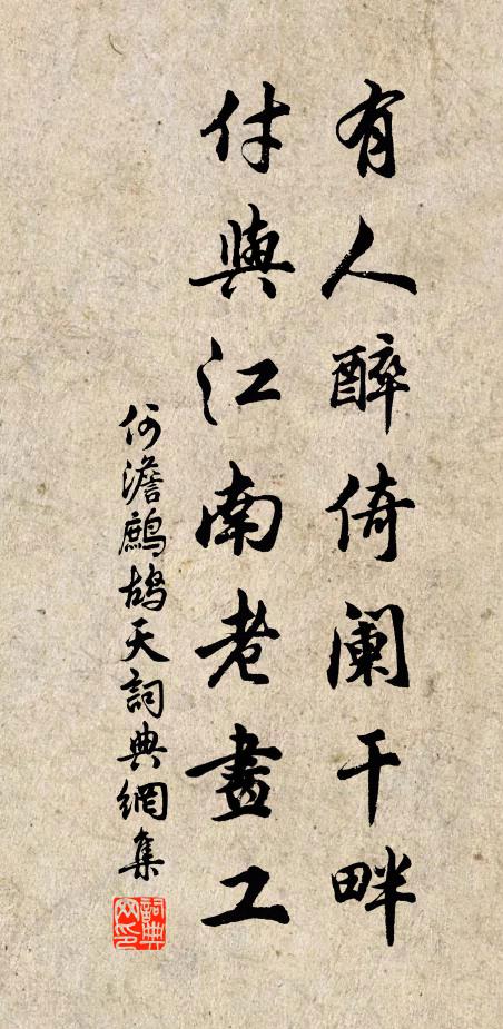 何澹有人醉倚阑干畔，付与江南老画工书法作品欣赏