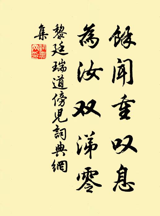 黎廷瑞余闻重叹息，为汝双涕零书法作品欣赏