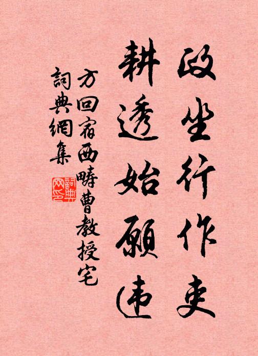 方回政坐行作吏，耕透始愿违书法作品欣赏