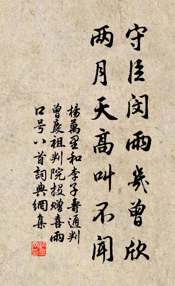 杨万里守臣闵雨几曾欣，两月天高叫不闻书法作品欣赏