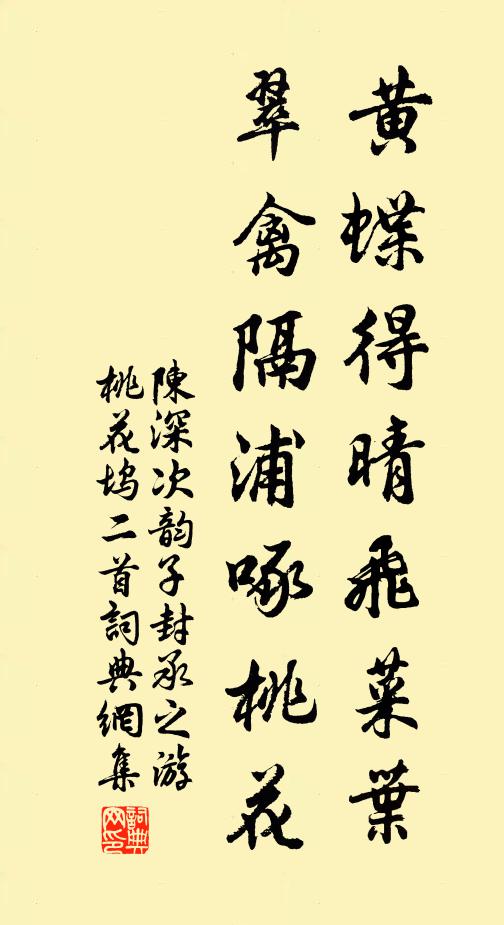 陈深黄蝶得晴飞菜叶，翠禽隔浦啄桃花书法作品欣赏