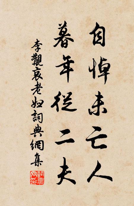 李覯自悼未亡人，暮年从二夫书法作品欣赏