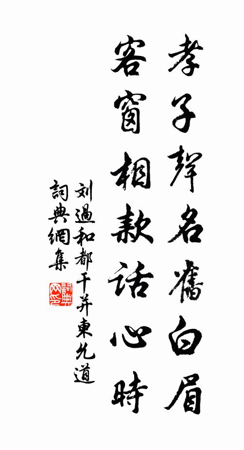 刘过孝子声名旧白眉，客窗相款话心时书法作品欣赏