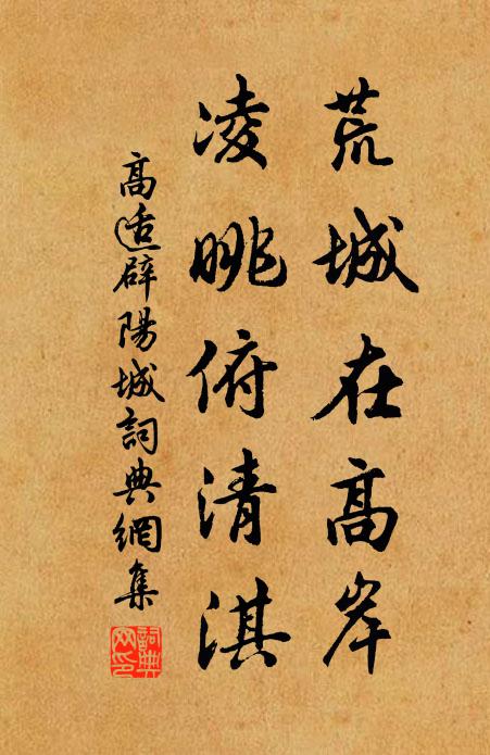 高适荒城在高岸，凌眺俯清淇书法作品欣赏