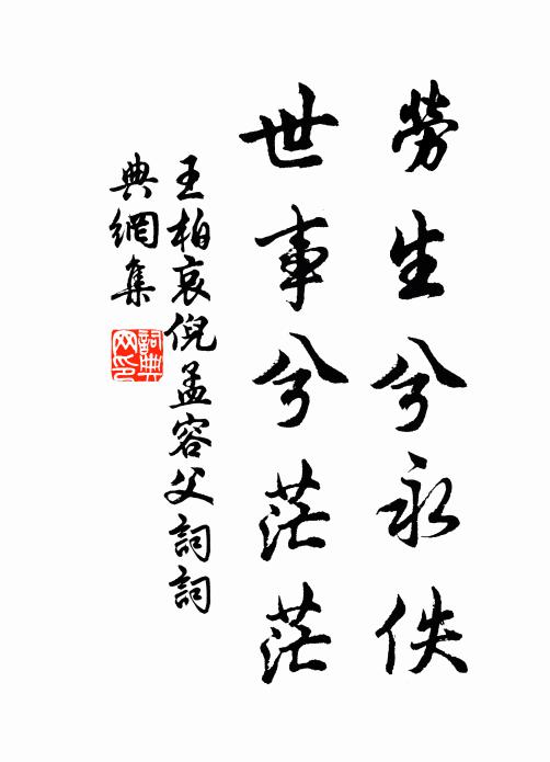 王柏劳生兮永佚，世事兮茫茫书法作品欣赏