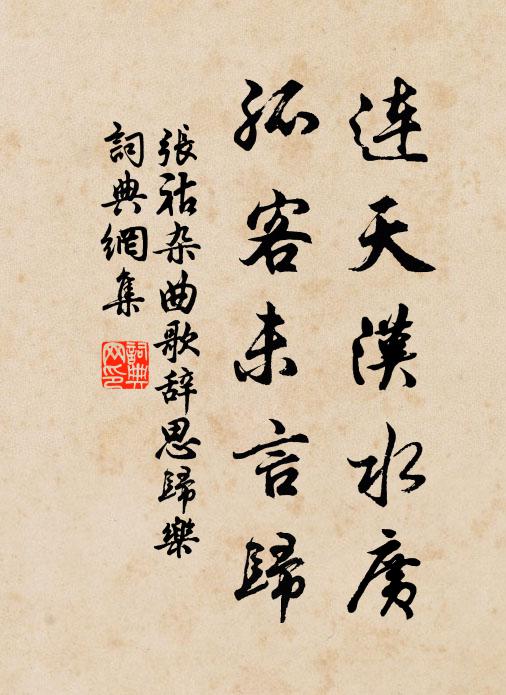 张祜连天汉水广,孤客未言归书法作品欣赏