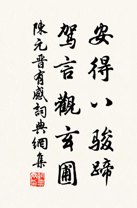 陈元晋安得八骏蹄，驾言观玄圃书法作品欣赏